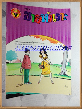 การ์ตูนขายหัวเราะเล่มใหญ่ ฉบับที่15 สิงหาคม 2535 ปักษ์แรกสนพ.บรรลือสาส์นสภาพดี