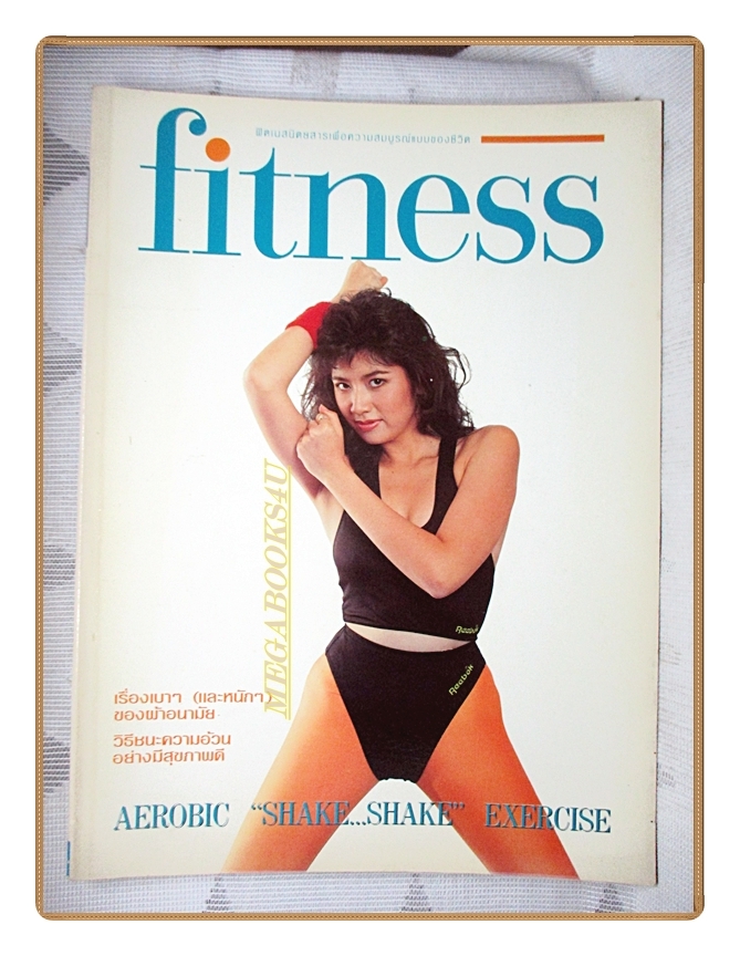 นิตยสารFITNESS No.09 ปี2533 สภาพดี ปก แสงระวี อัศวรักษ์