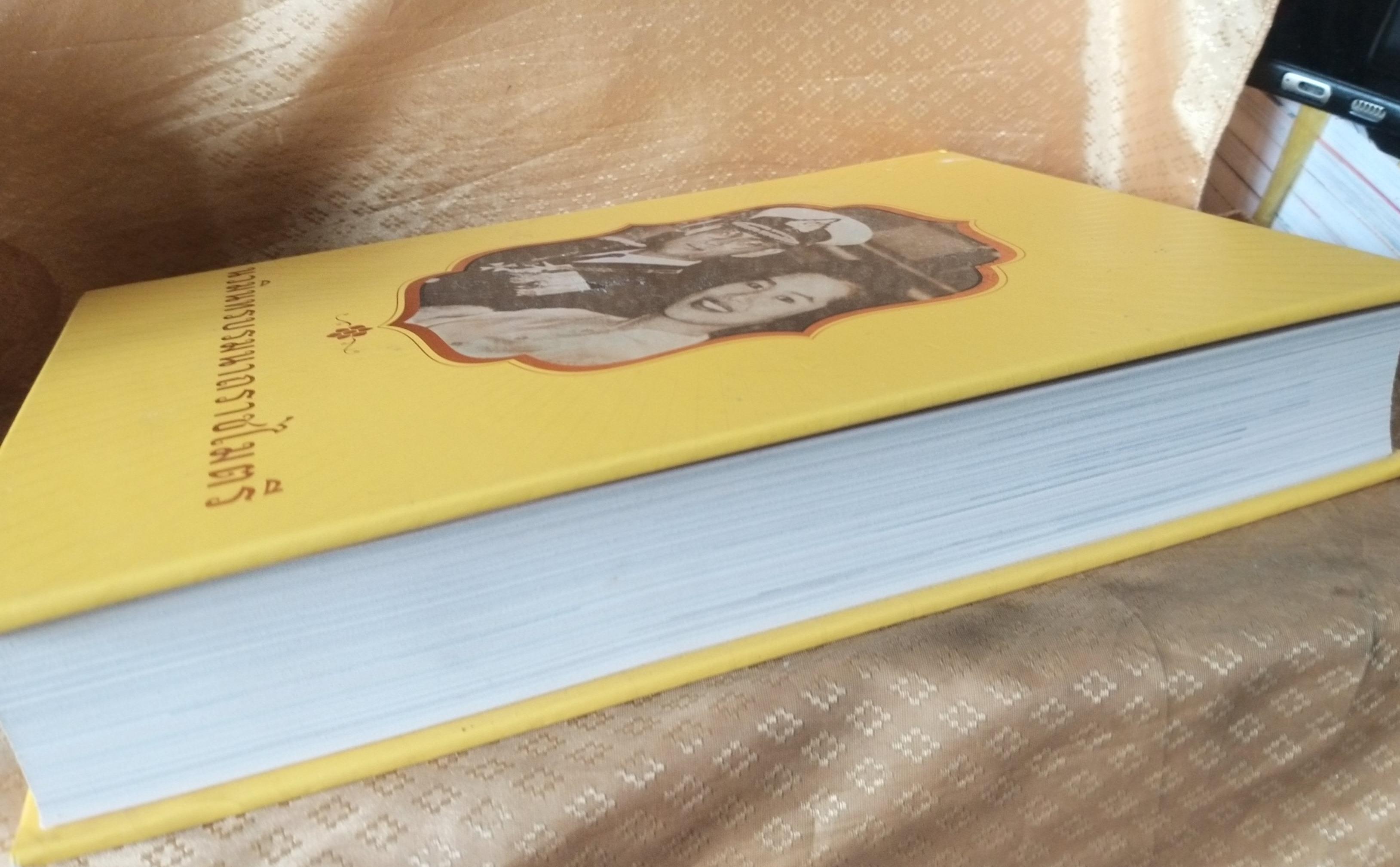 นวมินทรบรมนาถราชไมตรี หนังสือเทิดพระเกียรติ องค์ในหลวง ร.9 ความทรงจำ ประวัติศาสตร์ สู่คนรุ่นหลัง