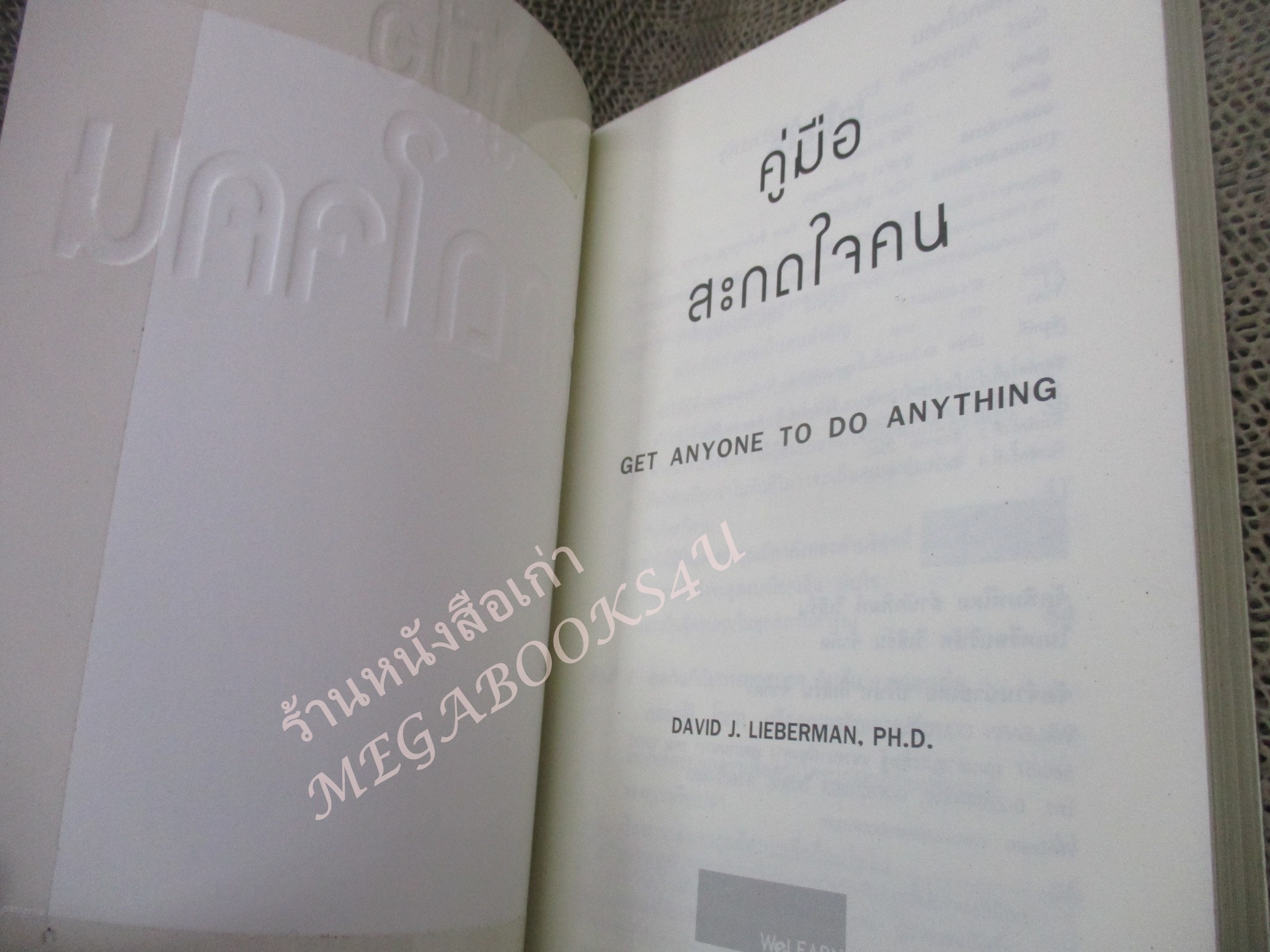 คู่มือสะกดใจคน แปลโดย พัชรี เกรแฮม สภาพดี