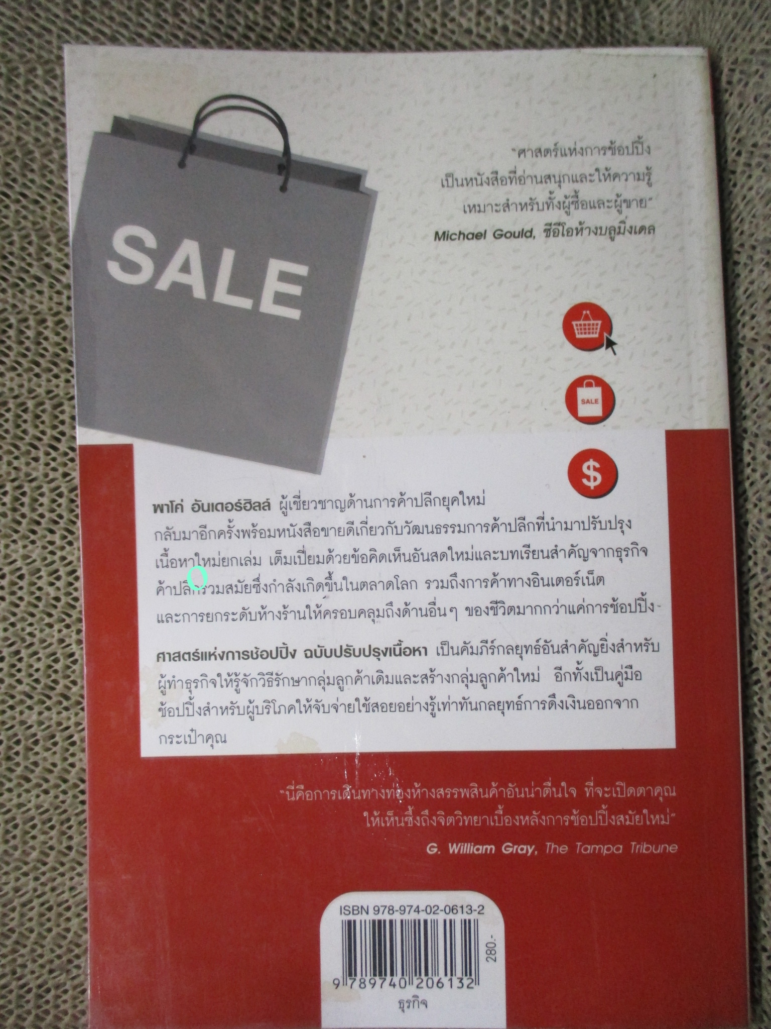 หนังสือ ศาสตร์แห่งการช้อปปิ้ง (WHY WE BUY) / ปาโก อันเดอร์ฮิลล์ / คัมภีร์กลยุทธ์ผู้ค้าปลีกและคู่มือนักช้อปฉบับสมบูรณ์แบบที่ขายดีที่สุดในโลก