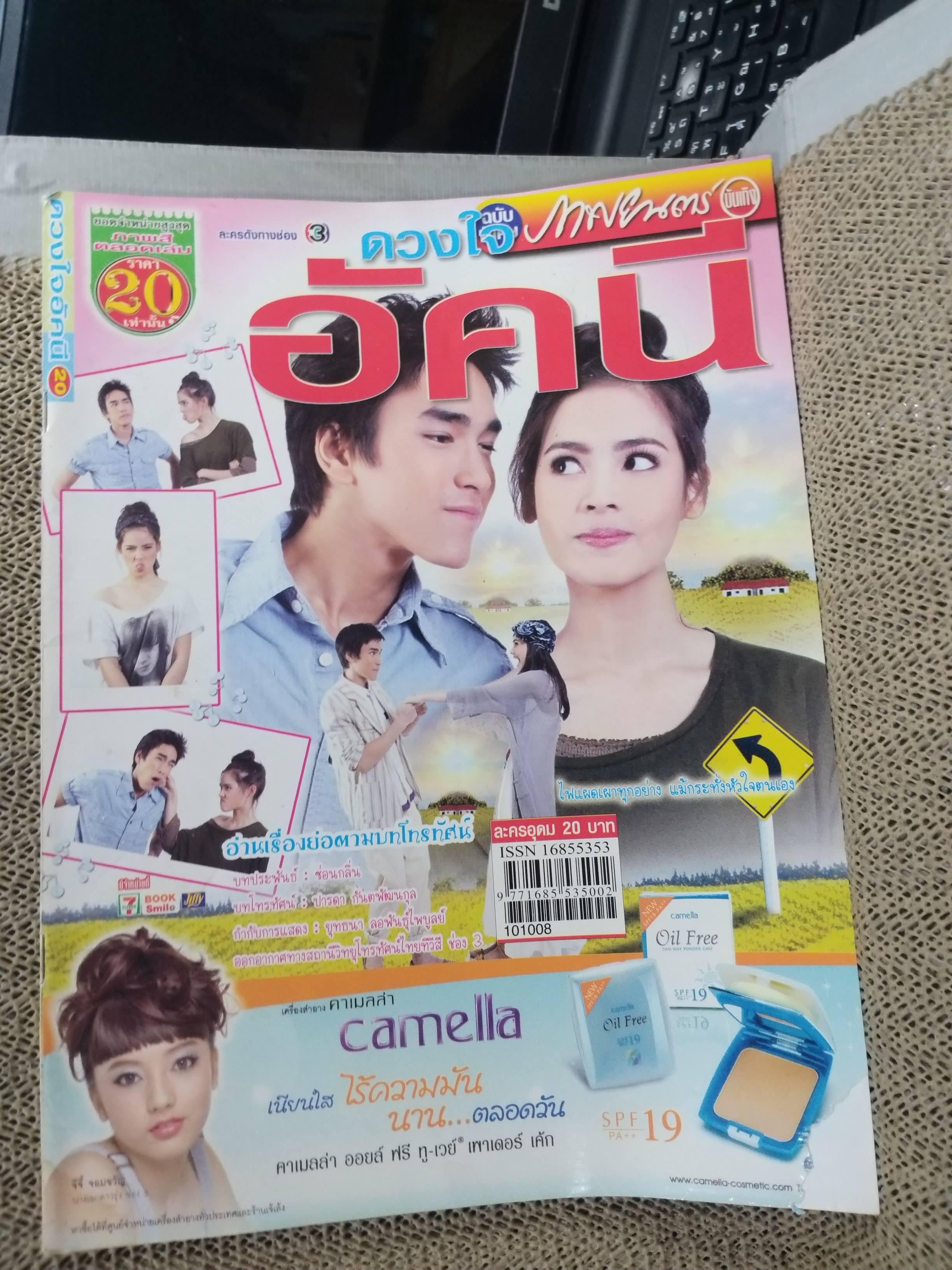 เรื่องย่อละครโทรทัศน์ ดวงใจอัคนี ปี2553 ณเดชน์ คูกิมิยะ และ อุรัสยา เสปอร์บันด์ ตำหนิ มุมปกขาด