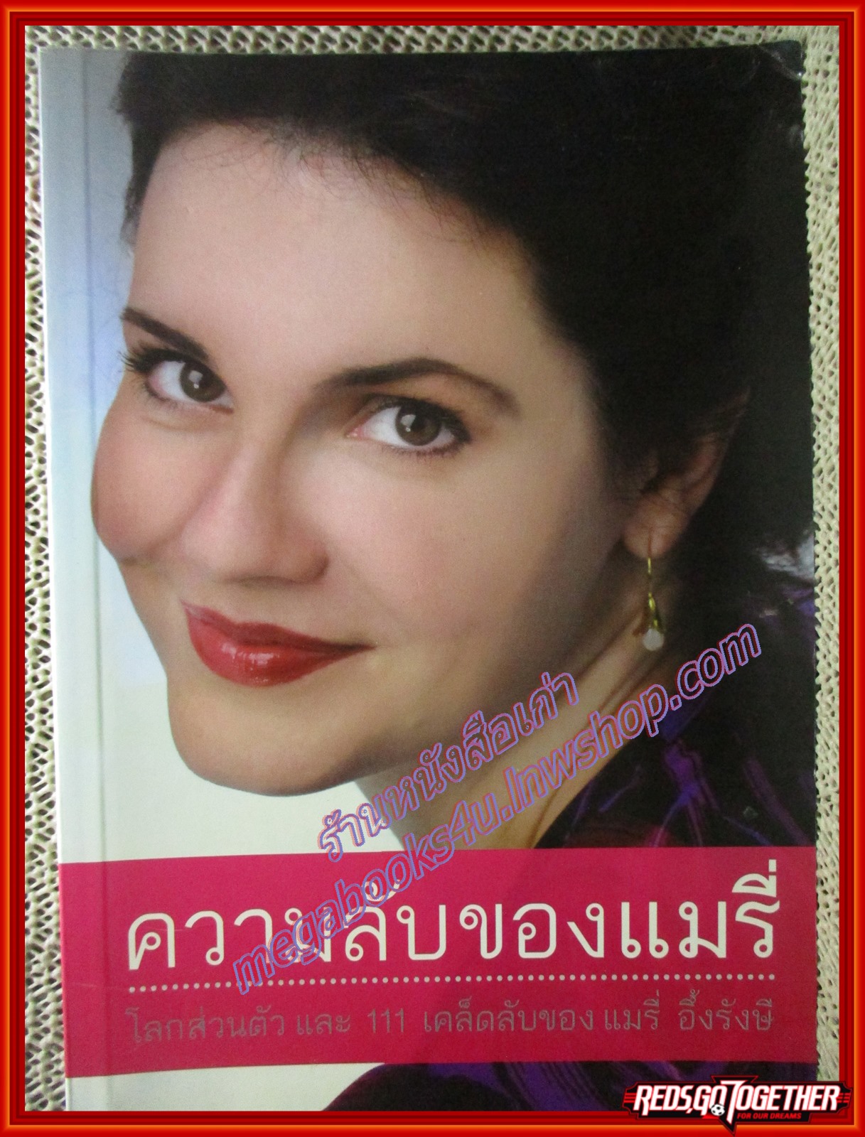 ความลับของแมรี่/แมรี่ อึ้งรังษี/เชอรี่บุ๊คส์ (มือสอง) (สภาพ85-95%)