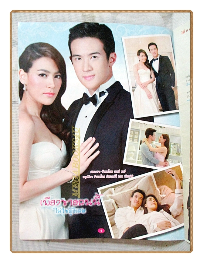 นิตยสารเรื่องย่อละครโทรทัศน์ เพียงชายคนนี้ไม่ใช่ผู้วิเศษ ปี2559 สภาพดี เจมส์ มาร์ คิมเบอร์ลี แอน เทียมศิริ