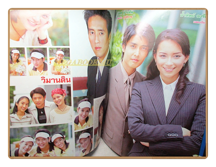 นิตยสารเรื่องย่อละครโทรทัศน์ วิมานดิน ปี2546 สภาพดี ศักดิ์สิทธิ์ แท่งทอง พิมพ์มาดา บริรักษ์ศุภกร น้ำทิพย์ จงรัชตวิบูลย์