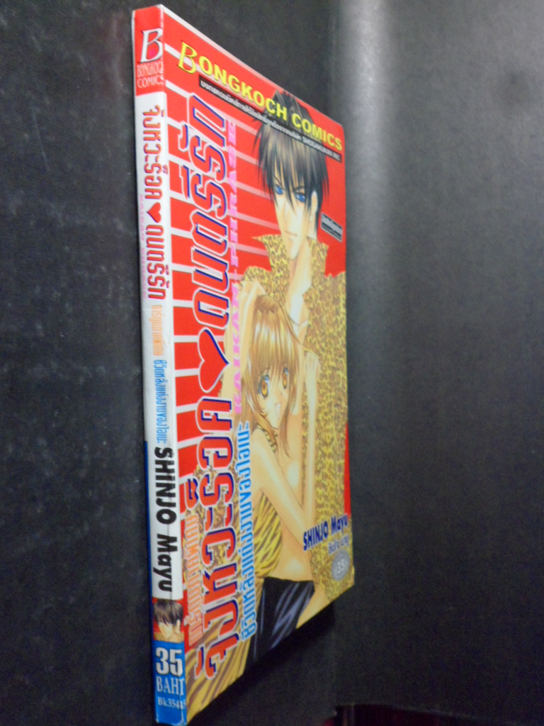 จังหวะร๊อค ดนตรีรัก ภาคพิเศษ ชีวิตหลังแต่งงานของโอเนะ,เล่มเดียวจบ,บงกช,สภาพดี,