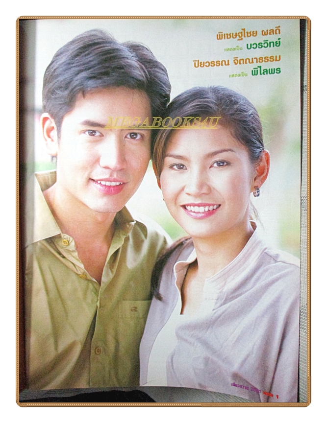 นิตยสารเรื่องย่อละครโทรทัศน์ เขียวหวาน2001 สิริยากร พุกกะเวส นิธิ สมุทรโคจร ปี2547 สภาพดี