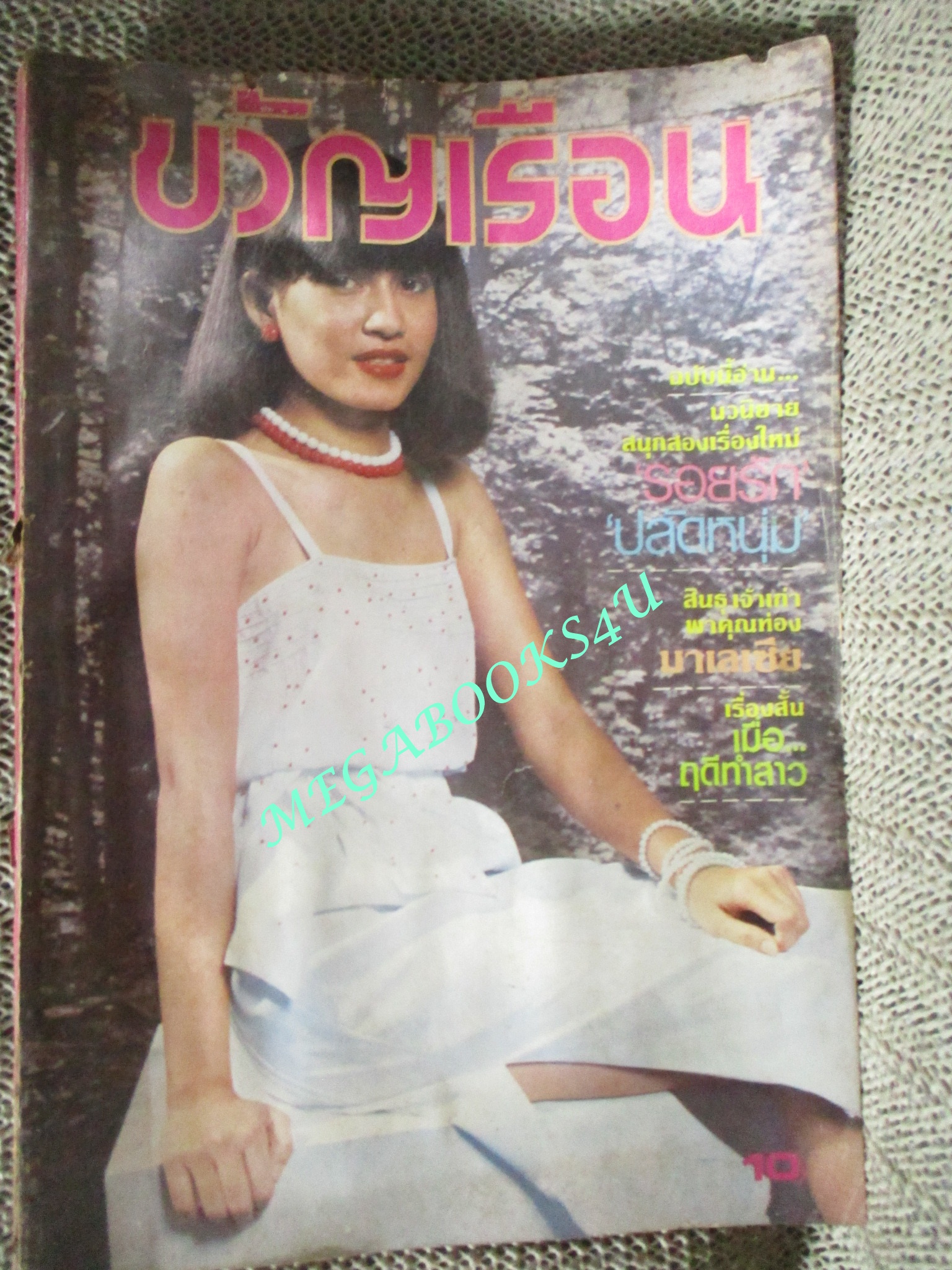 นิตยสารขวัญเรือน ฉบับที่219 ปี2524 ปก สุพัชรา พัฒนาพรรณ์