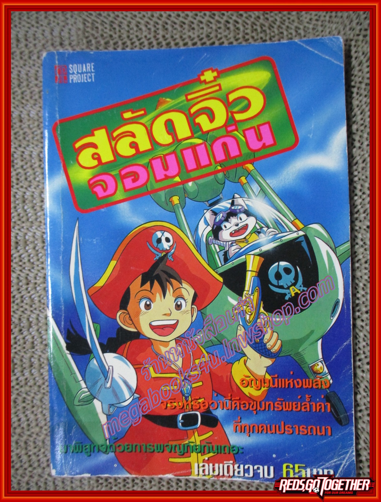 การ์ตูนบ้าน สลัดจิ๋วจอมแก่น เล่มเดียวจบ สนพ.SQUARE PROJECT สภาพดี
