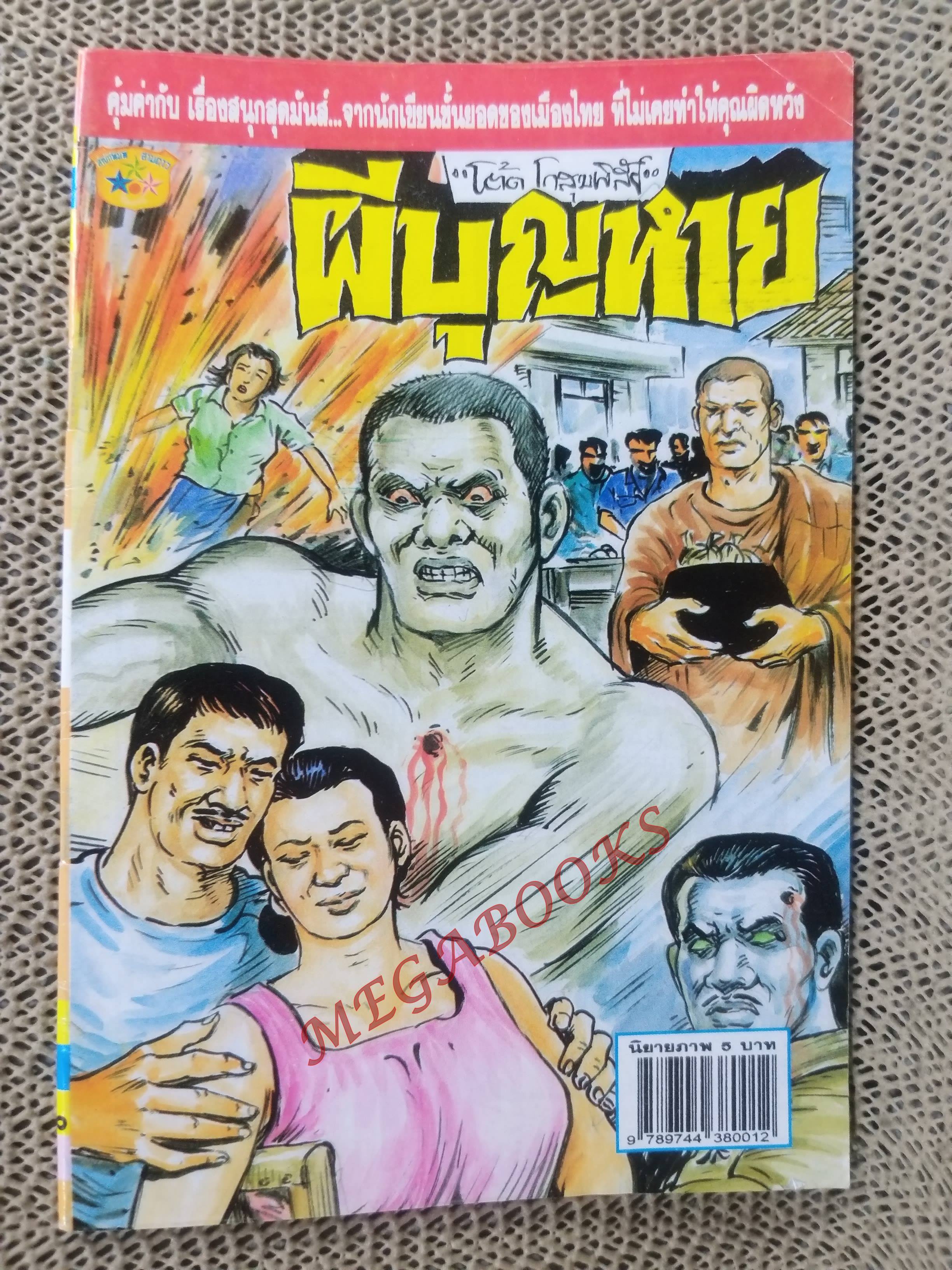 การ์ตูนไทย ผีบุญหาย โดย โต๊ด โกสุมพิสัย