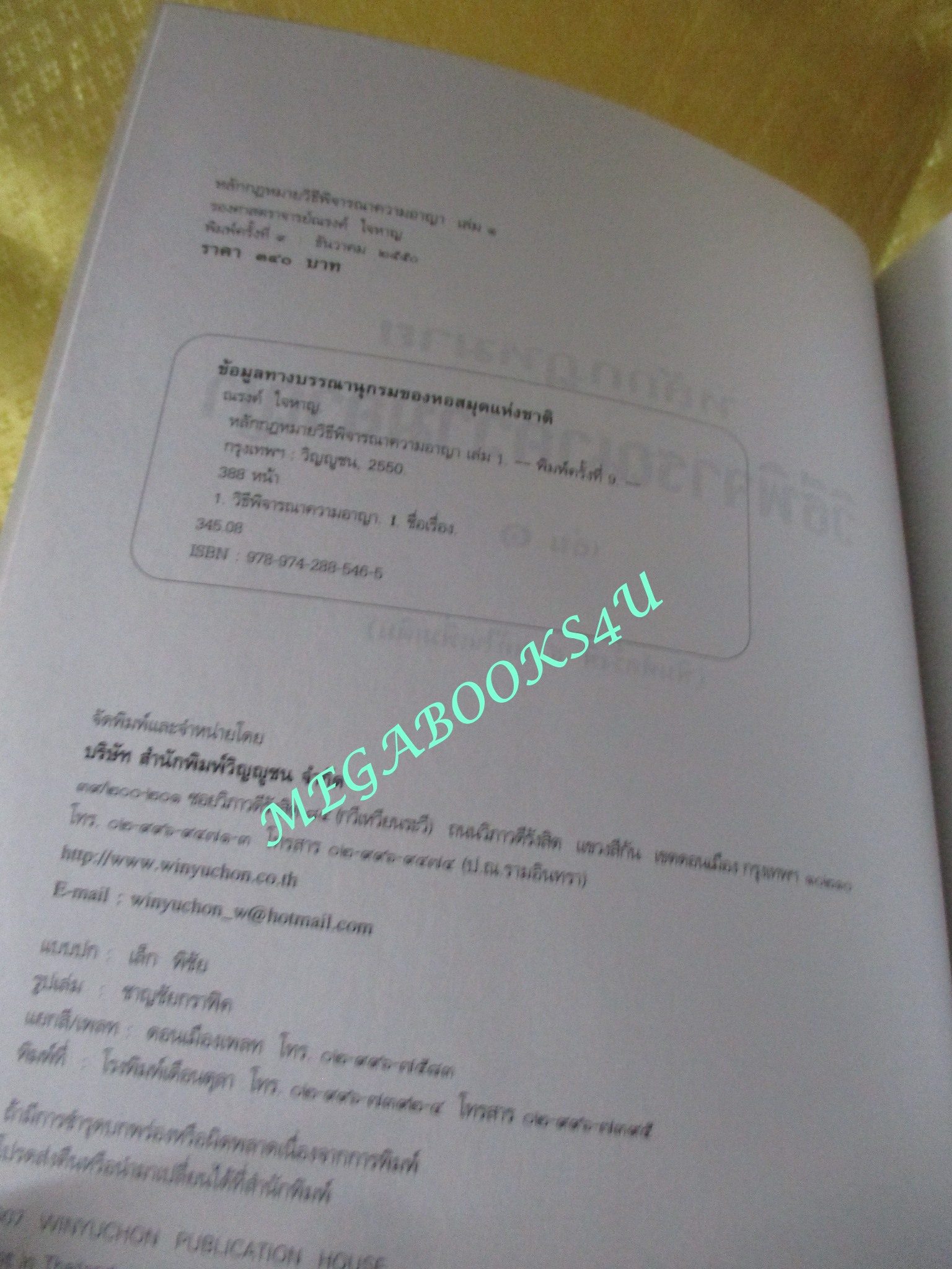 หนังสือ หลักกฎหมาย วิธีพิจารณาความอาญา เล่ม1 / รองศาสตราจารย์ ณรงค์ ใจหาญ