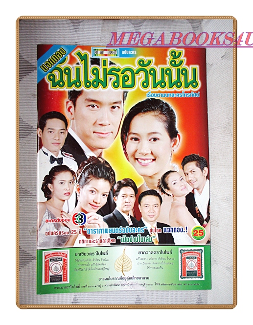 นิตยสารเรื่องย่อละครโทรทัศน์ ฉันไม่รอวันนั้น ปี2544 สภาพดี พล ตัณฑเสถียร สิริยากร พุกกะเวส