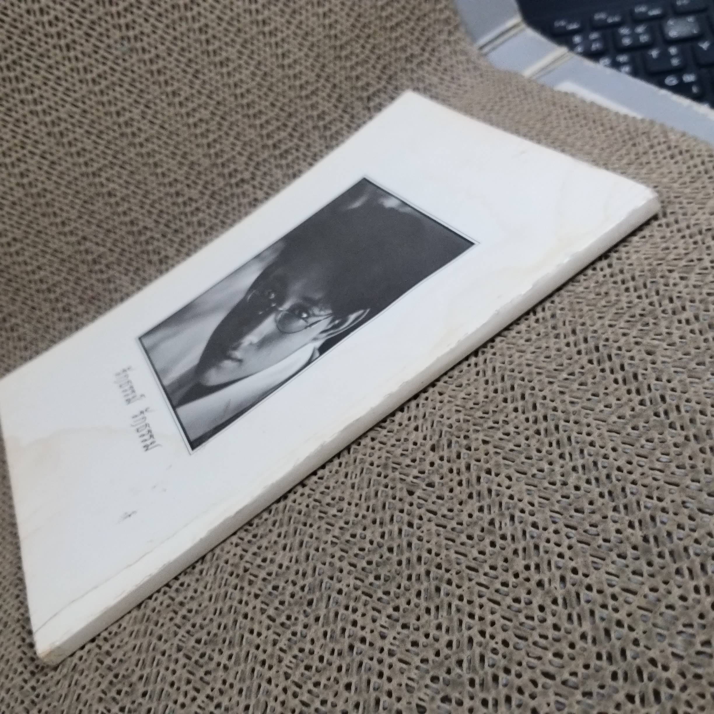 อนุสรณ์ ระลึกถึง ธรรม์ โทณะวณิก