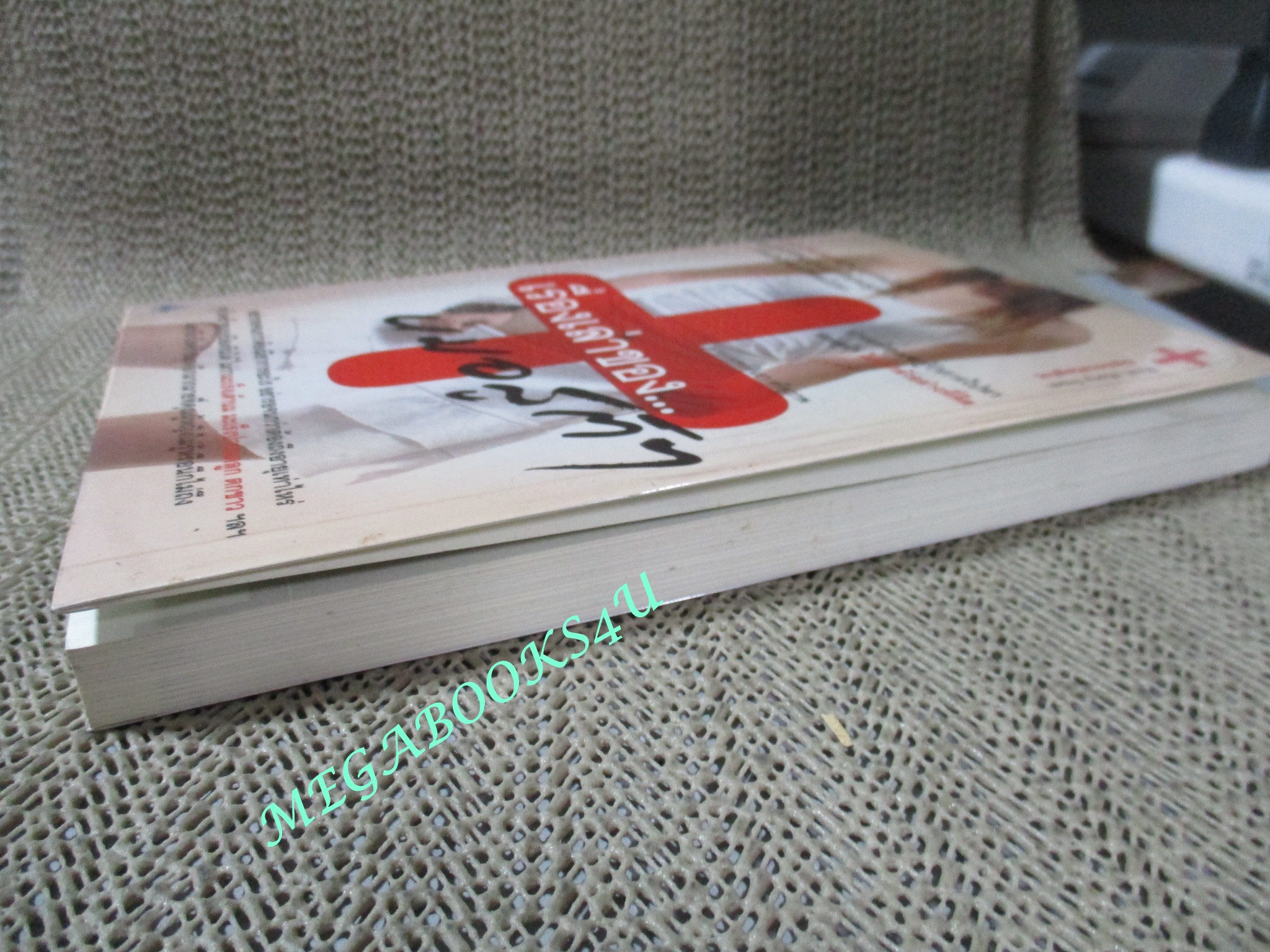 หนังสือ เรื่องเล่าของ...หมอสูติฯ / นายแพทย์สันธา ศรีสุภาพ (มือสอง) (สภาพ85-95%)
