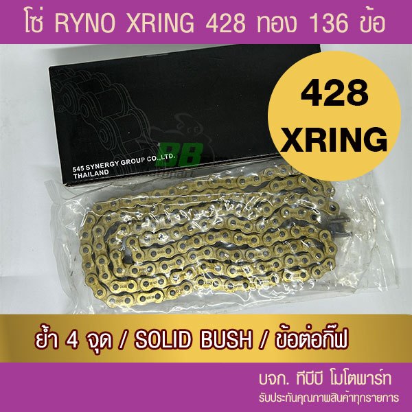 โซ่ RYNO X Ring 428 ทองนอกใน 136 ข้อ พร้อมข้อต่อกิ๊ฟ 1 ข้อ