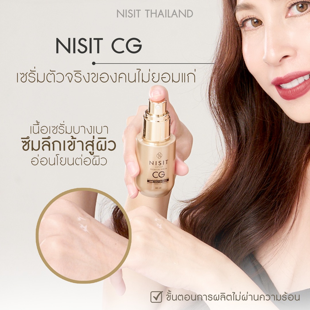 นิสิตซีจี NISIT CG เซรั่มกิ๊กขวดทอง กิ๊ก สุวัจนี เซรั่มเพื่อคนไม่ยอมแก่ ผลิตภัณฑ์ดูแลผิวหน้า มิติใหม่ ของวงการ