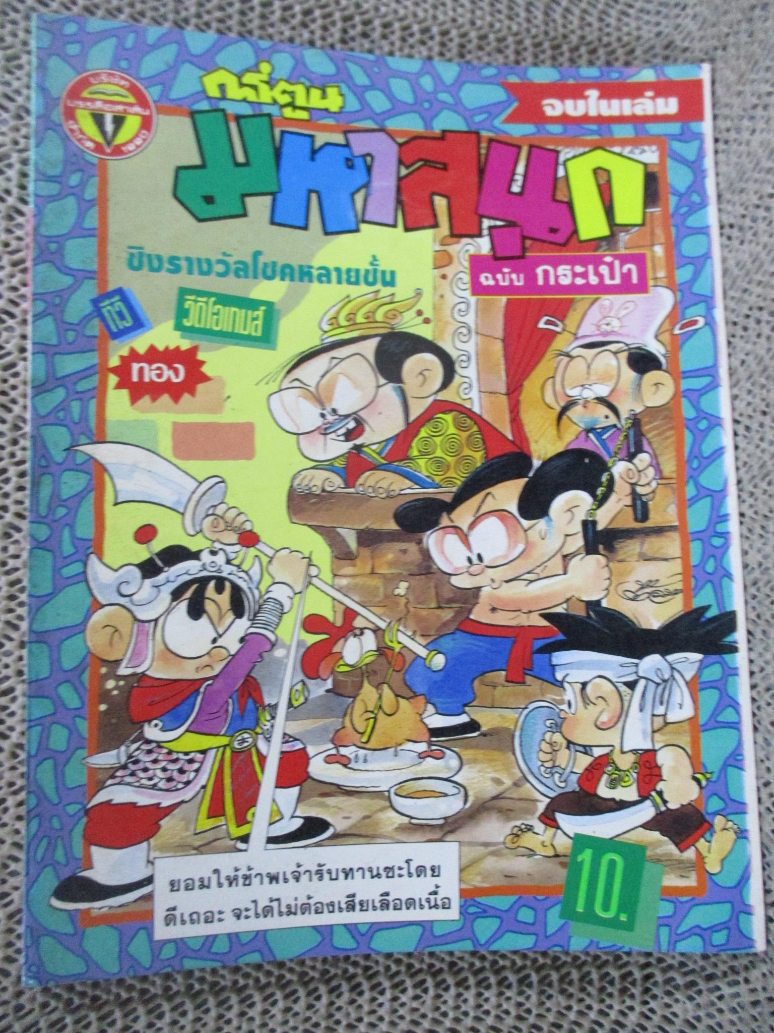 การ์ตูนมหาสนุก ฉบับที่0134/2536