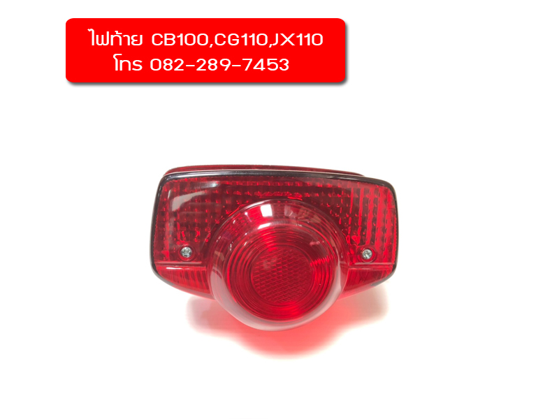 ชุดไฟท้าย CB100,JX110 มีของพร้อมส่งเร็วทั่วไทย