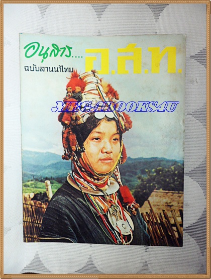 MD0711;นิตยสาร อ.ส.ท. ปีที่09 ฉบับที่02 กันยายน 2511ปก สาวอีก้อแห่งดอยแสนใจ แม่สลอง เชียงราย