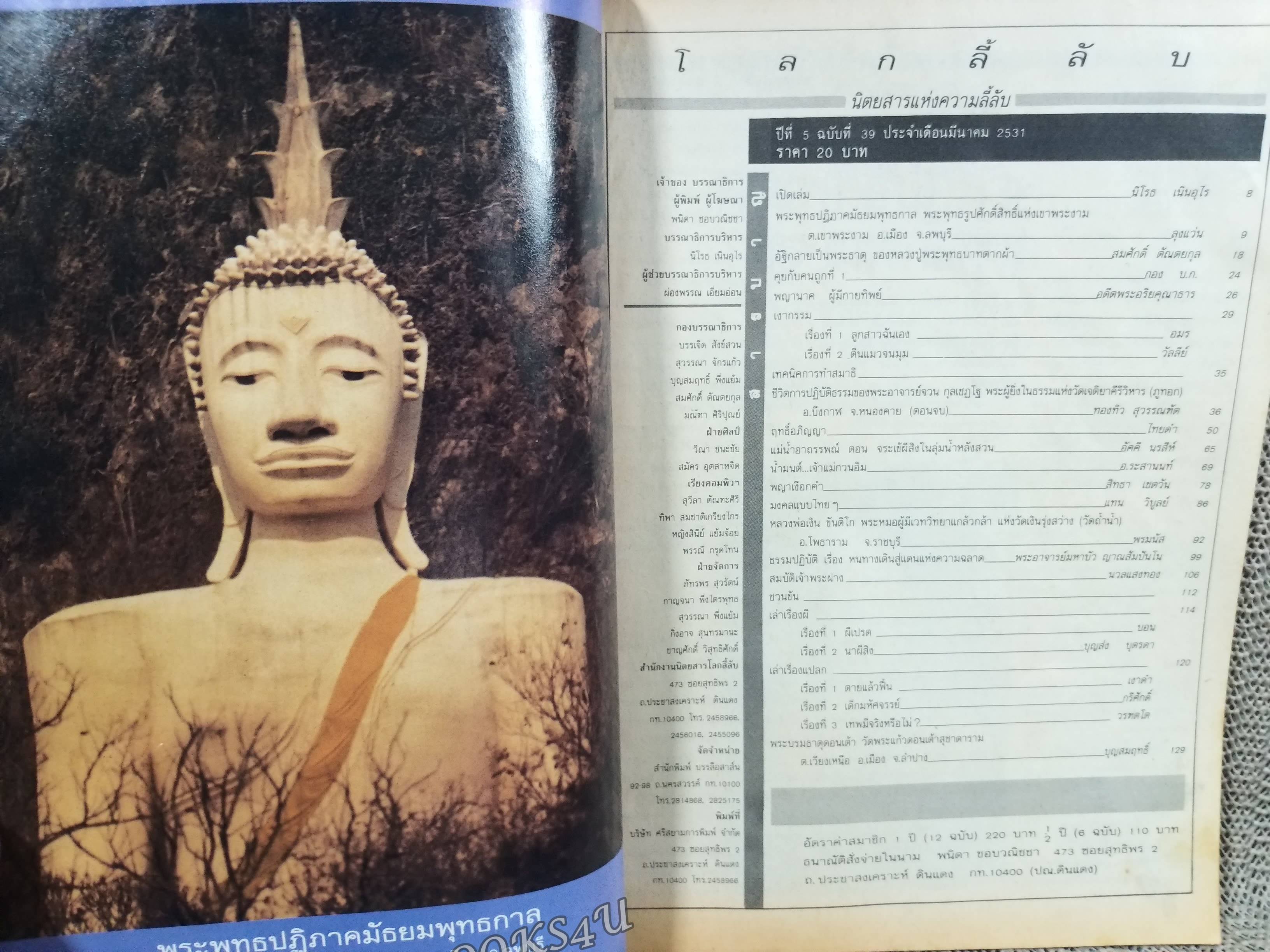 นิตยสารโลกลี้ลับ เล่ม039 2531 ปก หลวงปู่พระพุทธบาทตากผ้า ปกหลังมีรอยถลอกหน่อย