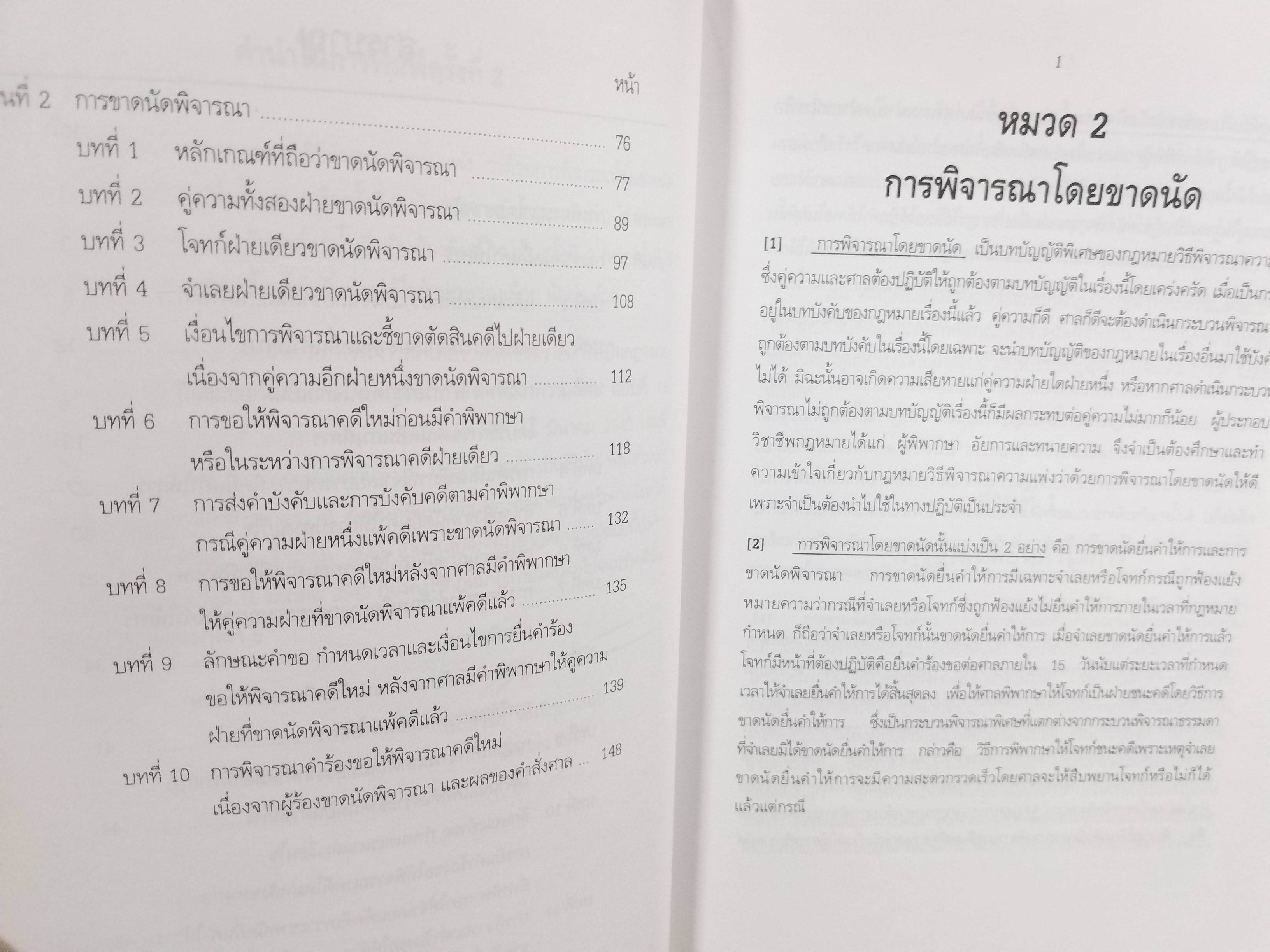 หนังสือ คำอธิบาย กฎหมายวิธีพิจารณาความแพ่ง ฉบับที่19 (พ.ศ.2543) ว่าด้วย การพิจารณาโดยขาดนัด / วิชัย ตันติกุลานันท์