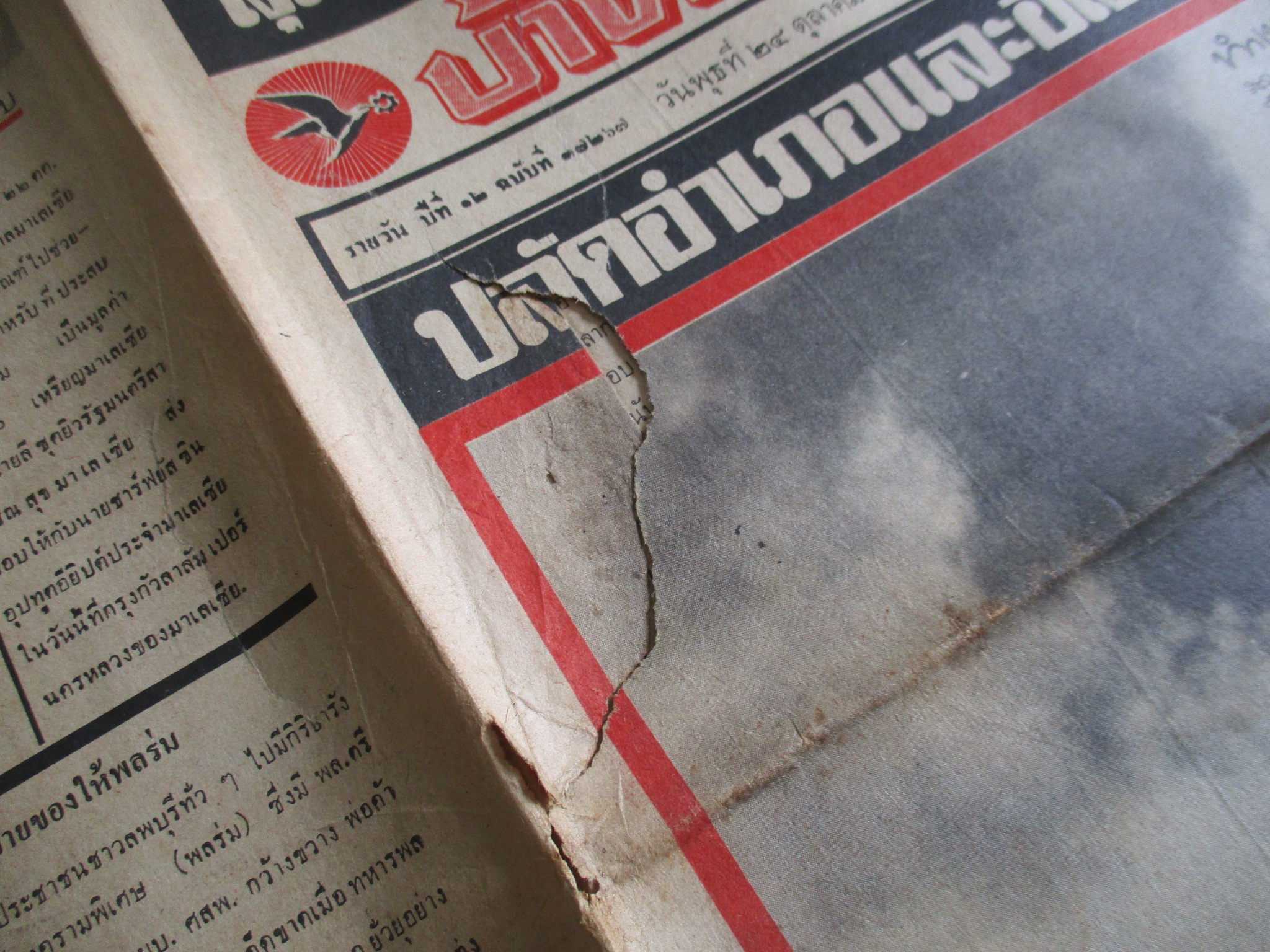 หนังสือพิมพ์บ้านเมือง วันที่24ตุลาคม2516 ประมวลภาพเหตุการณ์ 14 ตุลาคม 2516 หน้าครบสมบูรณ์ มีรอยขาดตรงกลางหน่อย