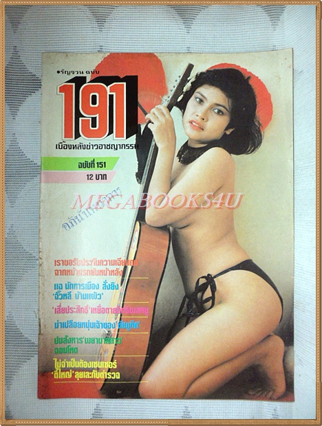 นิตยสาร191 ฉบับที่151 พฤษภาคม 2528 สภาพดี นางแบบ มนฤดี อุสารัตน์