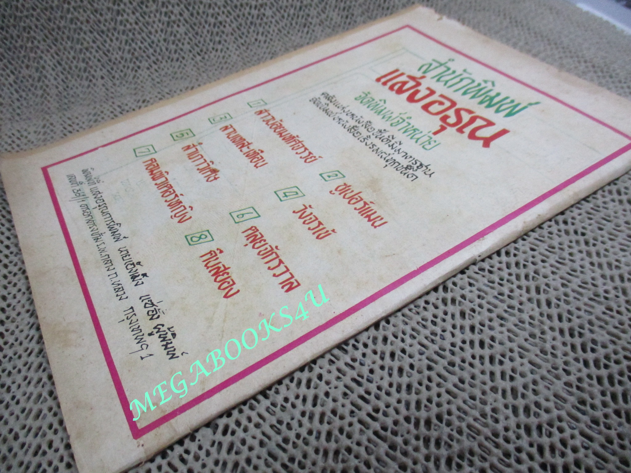 การ์ตุนไทยเล่มละบาท เรื่อง ลานเทสะเทือน โดย โรจน์ เรวดี สนพ.แสงอรุณ