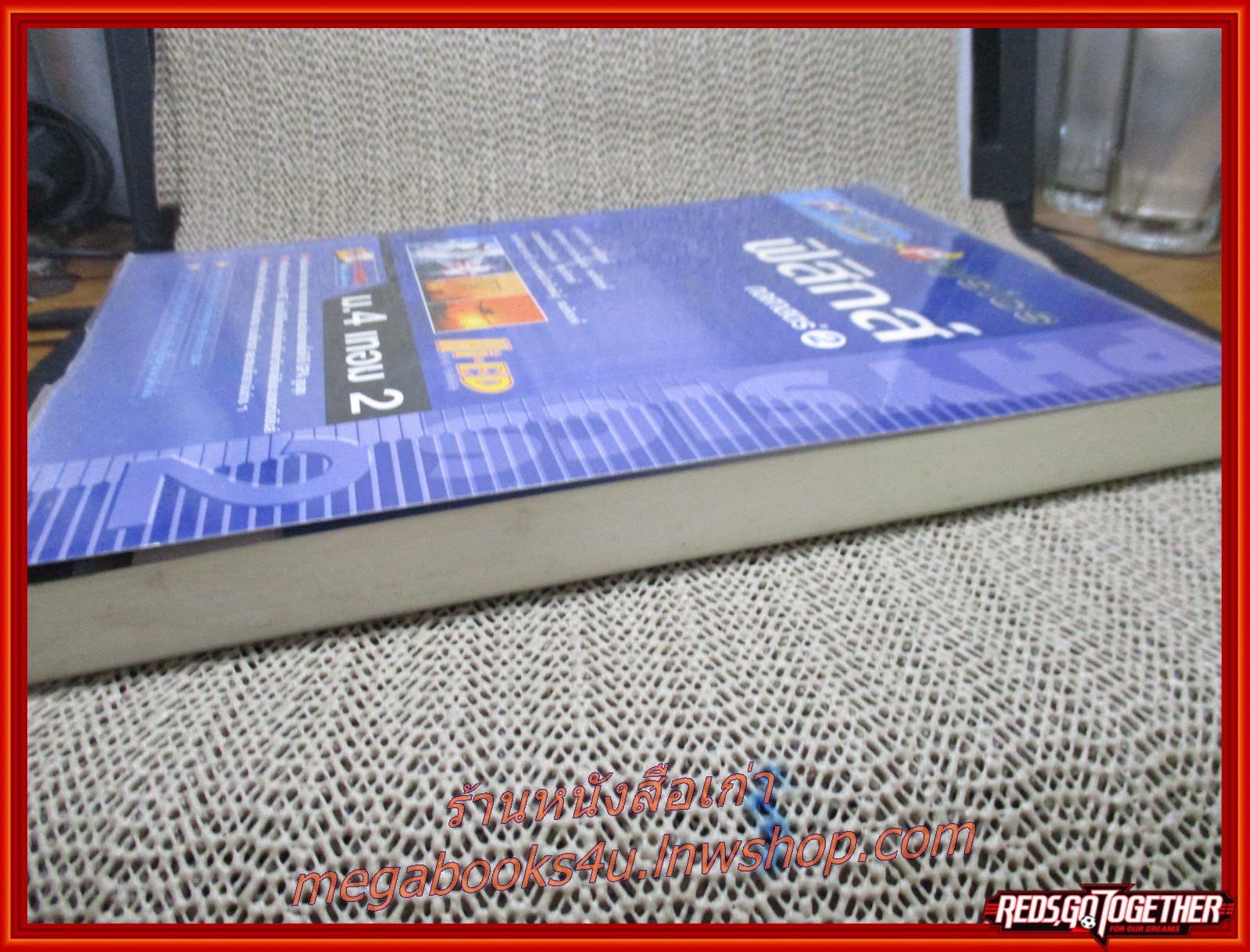 ฟิสิกส์ ม.4 เทอม 2 กลศาสตร์ 2 / เนื้อหา มีรอยขีดเขียนด้วยดินสอประมาณ 10 หน้าแรก สะอาด