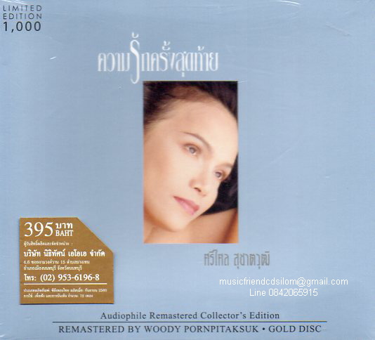 CD,ศรีไศล สุชาตวุฒิ - ความรักครั้งสุดท้าย(Srisalai Suchatwut)(Gold CD)(Hi-End Audio)