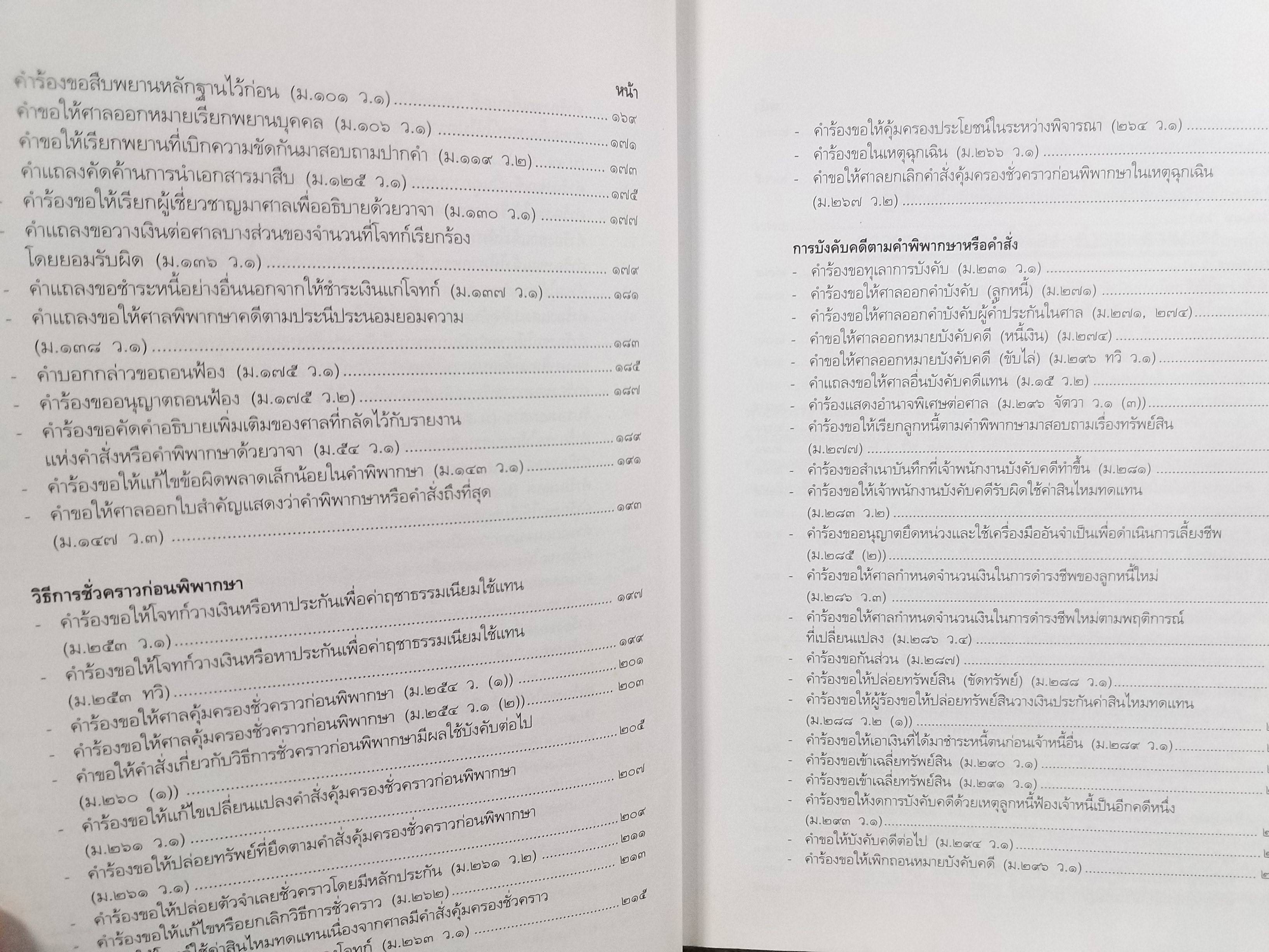 หนังสือ คู่มือนักกฎหมาย คำร้อง คำขอ คำแถลง ป.วิ. แพ่ง ฉบับปรับปรุงใหม่ 2543 / สมชาย พวงภู่ /