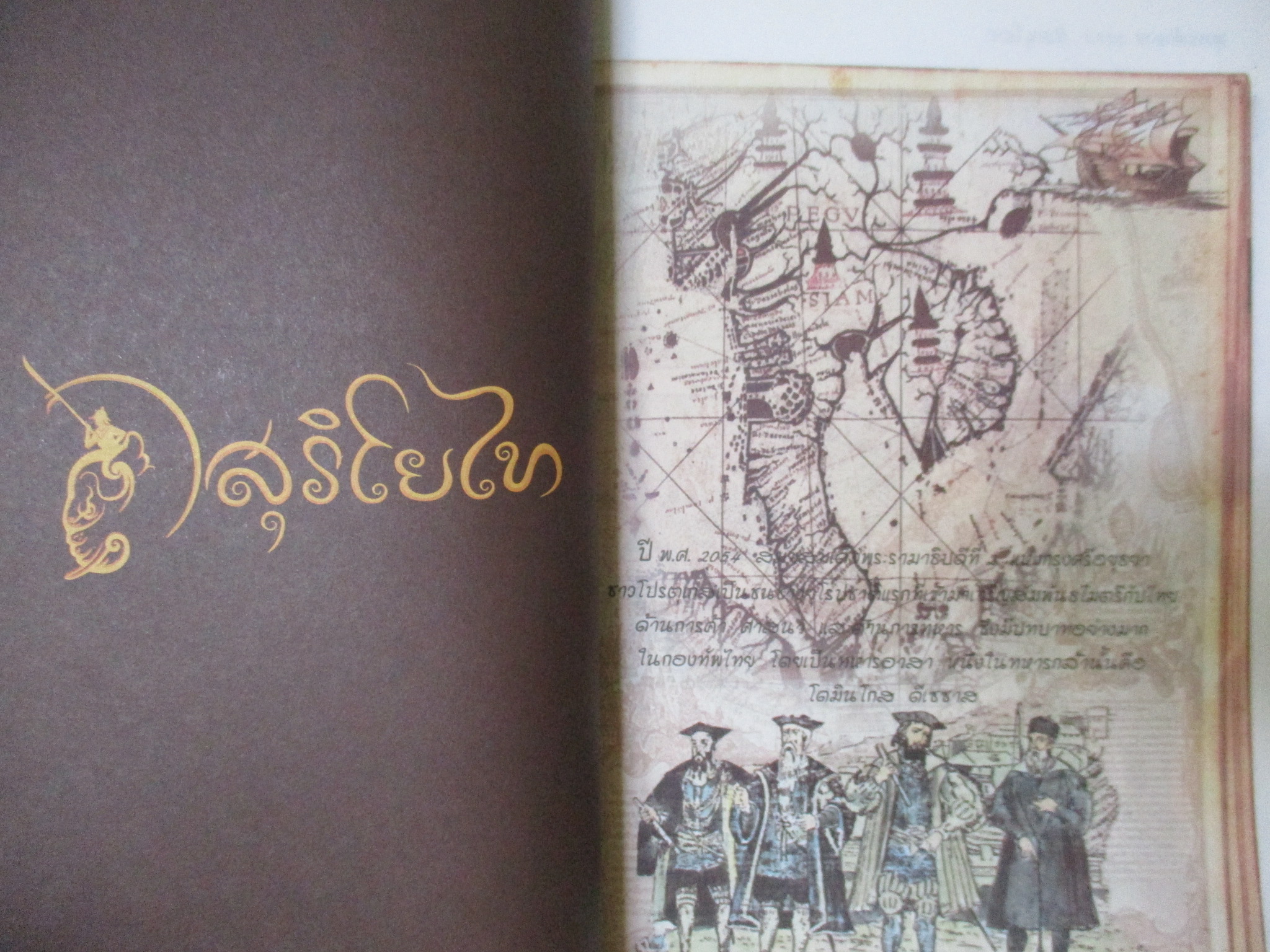 นิยายภาพจากภาพยนตร์ เรื่อง สุริโยไท