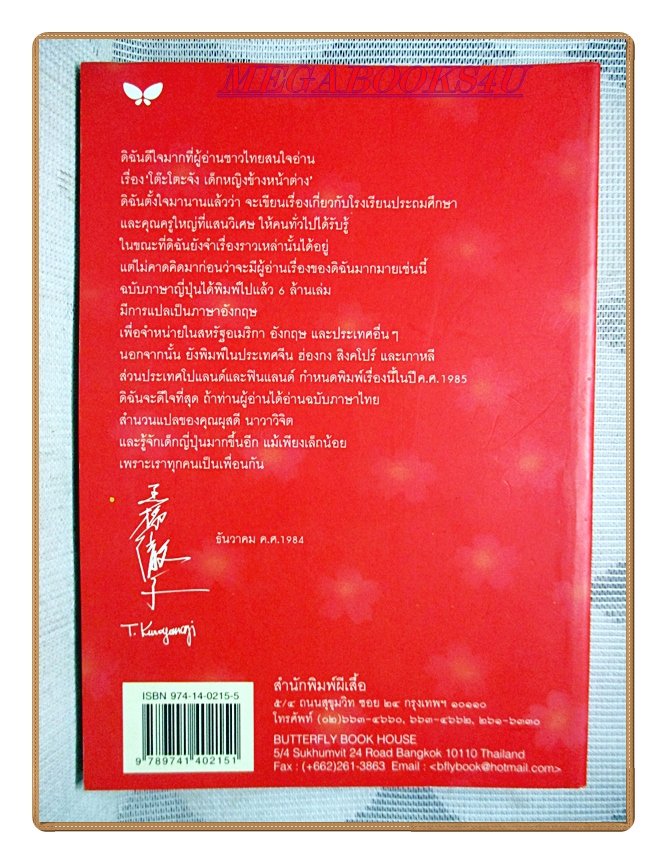 นางสาวโต๊ะโตะ เมื่อโต๊ะโตะจัง เด็กหญิงข้างหน้าต่างโตเป็นสาว