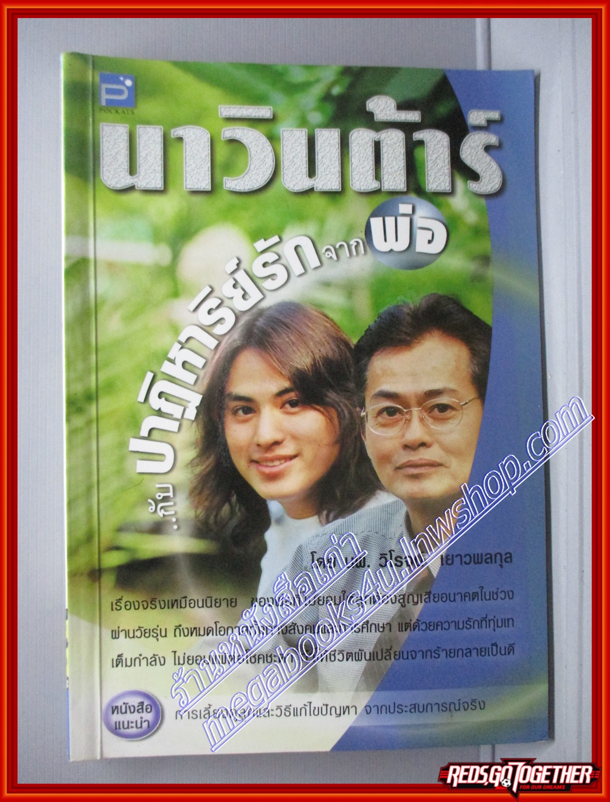นาวินต้าร์ กัยปาฏิหาริย์รักจากพ่อ โดย นพ.วิโรจน์ เยาวพลกุล เล่มเดียวจบ สนพ.POCKATS (หนังสือบ้าน มือสอง) (สภาพ85-95%)