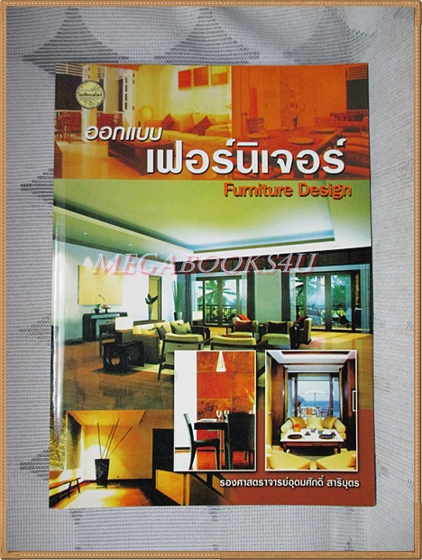 ออกแบบเฟอร์นิเจอร์ FUNITURE DESIGN โดย รองศาสตราจารย์อุดมศักดิ์ สาริบุตร สภาพดี