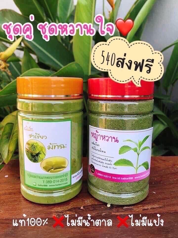 ชุดหวานใจ (มัทฉะ+หญ้าหวาน)