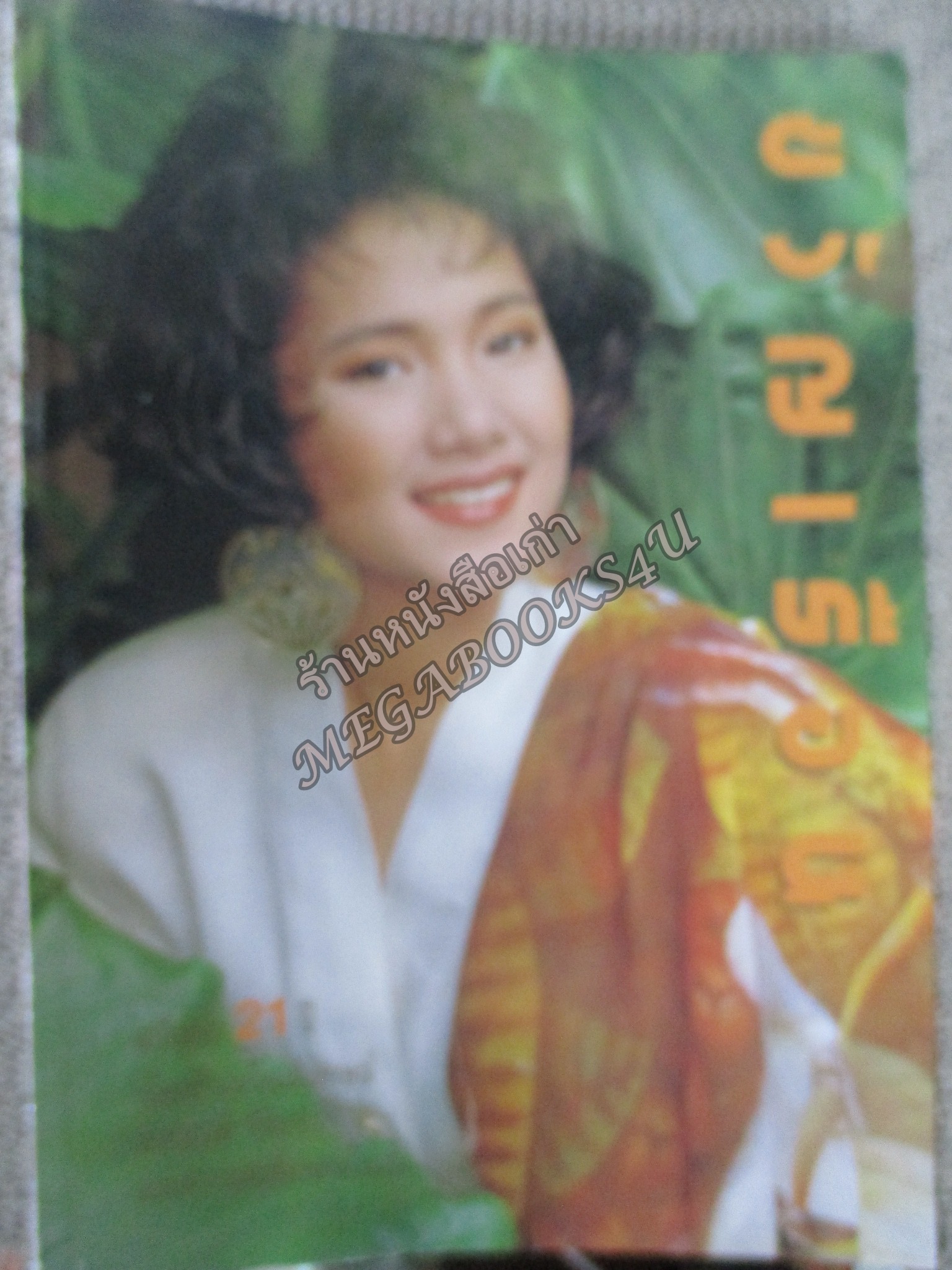 นิตยสารขวัญเรือน ฉบับที่433 ปี2532 ปก หม่อมหลวงสราลี กิติยากร อ่าน แก้วเก้า