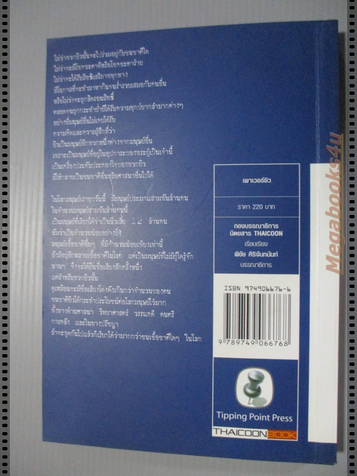 เพาเวอร์ยิว โดย THAICOON BOOK