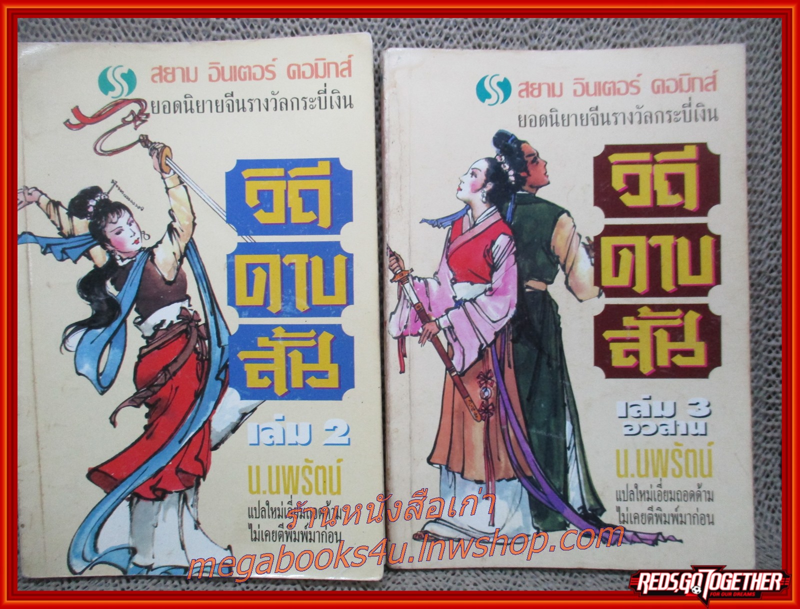 วิถีดาบสั้น ครบชุด3เล่มจบ / น.นพรัตน์ / สยาม ฯ (นิยายกำลังภายใน) (ลด50%) รูปเล่มดี กระดาษเหลือง มีจุดสนิมประปราย