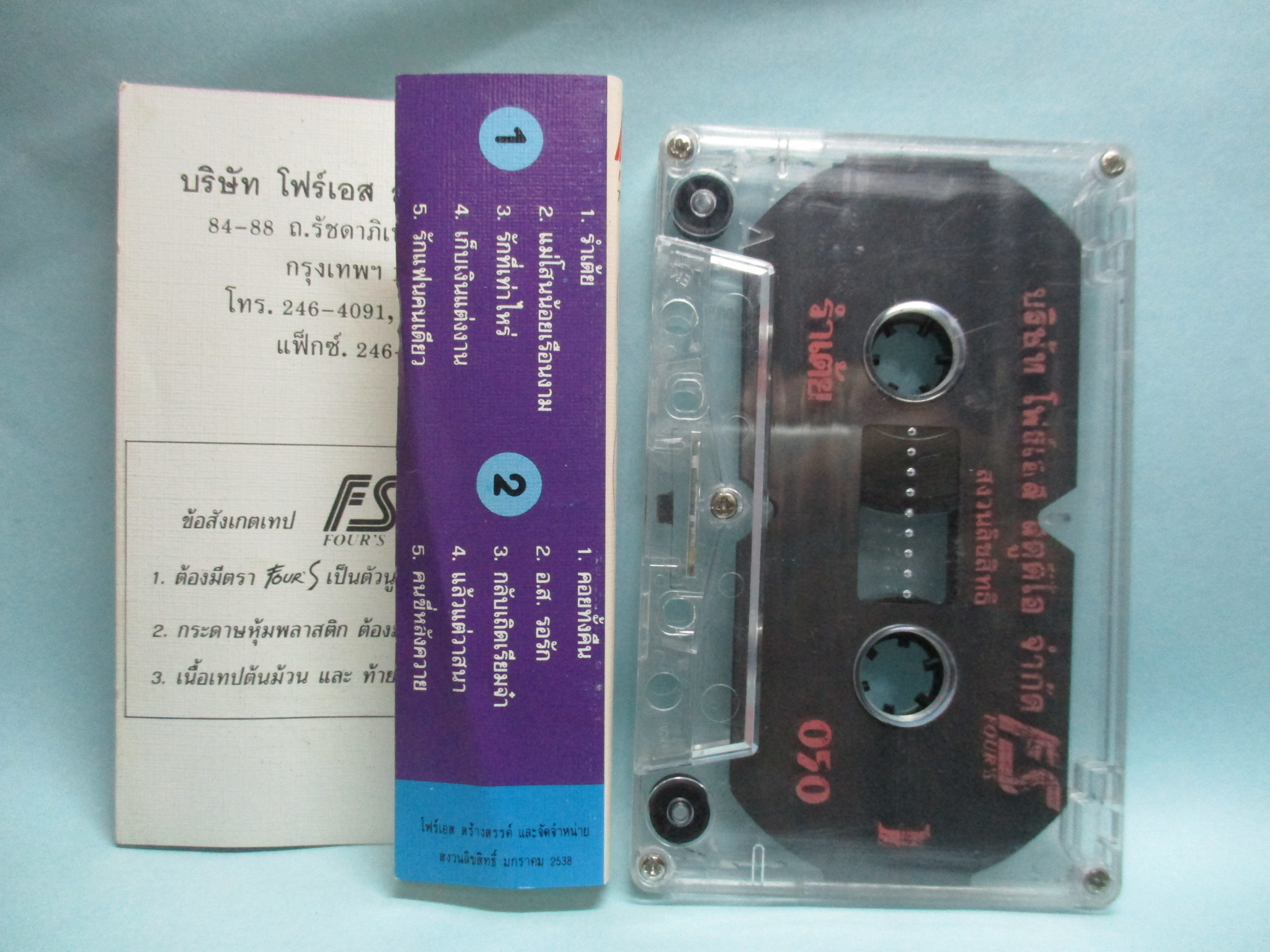 เทปเพลงไทยลูกทุ่ง สายัณห์ สัญญา ชุด เป้า รำเต้ย