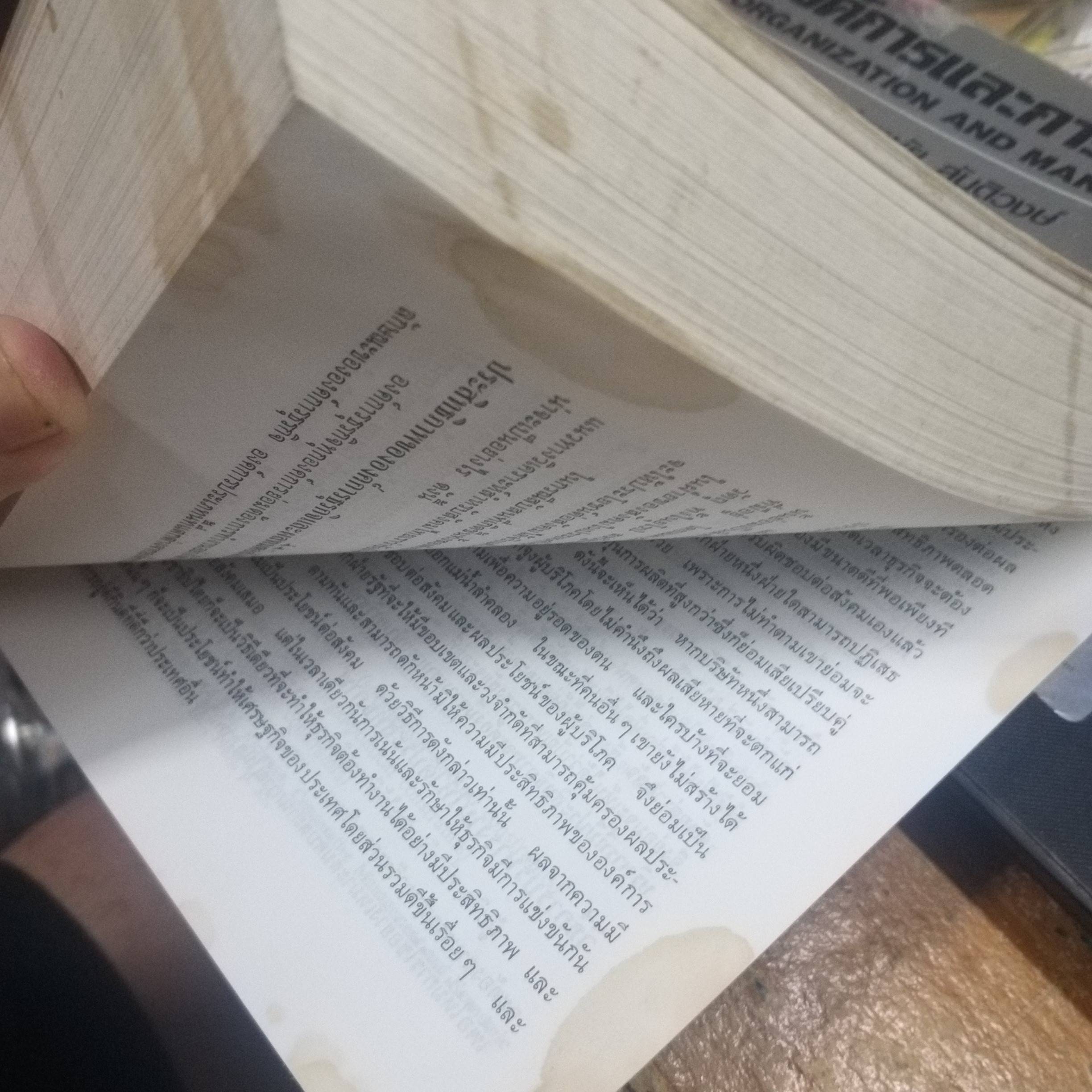 องค์การและบริหารการศึกษาการจัดการแผนใหม่ ผู้เขียน : ธงชัย สันติวงษ์./ มีรอยเปื้อนตามรูป