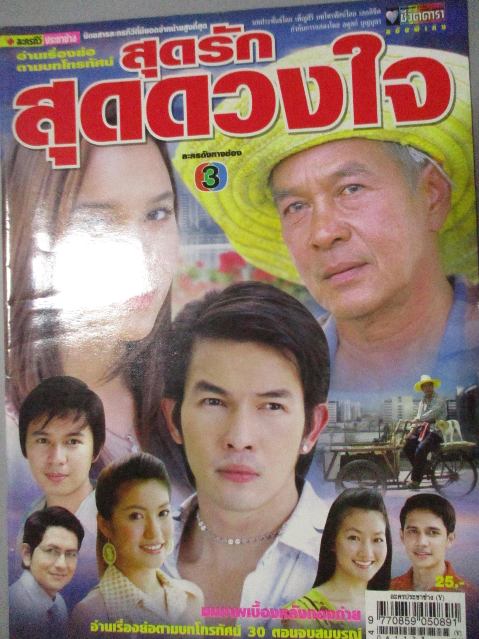นิตยสารเรื่องย่อละครโทรทัศน์ สุดรักสุดดวงใจ โดย อธิชาติ ชุมนานนท์, หยาดทิพย์ ราชปาล ปี2549