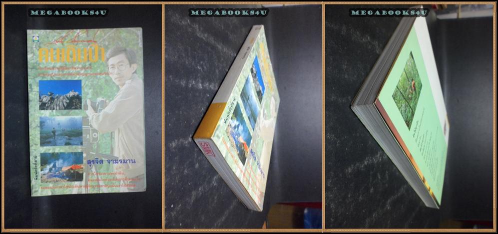 คนเดินป่าโดย สุรจิต จามรมาน สภาพดี