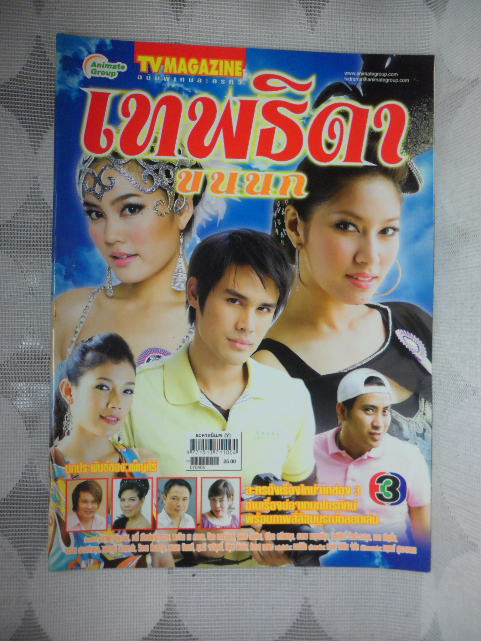 นิตยสารเรื่องย่อละครโทรทัศน์ เทพธิดาขนนก โดย เจนี่ เทียนโพธิ์สุวรรณ์ ปี2550 สภาพดี