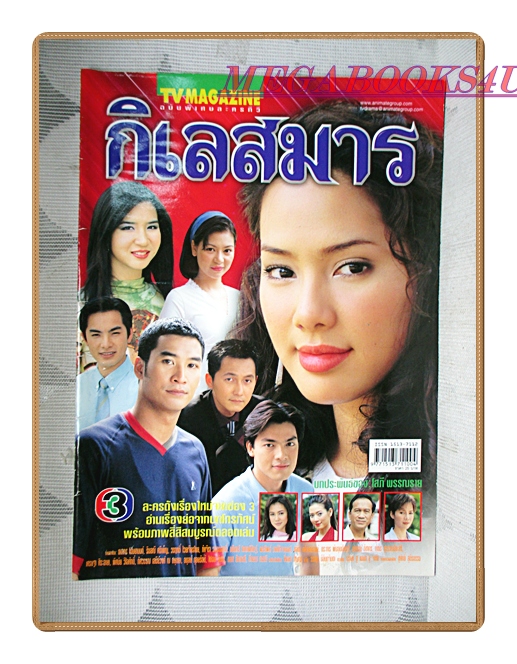 นิตยสารเรื่องย่อละครโทรทัศน์ กิเลสมาร ปี2546 สภาพปานกลาง มีพองน้ำ กระดาษไม่ติด ธนากร โปษยานนท์ ชลิตา เฟื่องอารมย์ รินลณี ศรีเพ็ญ