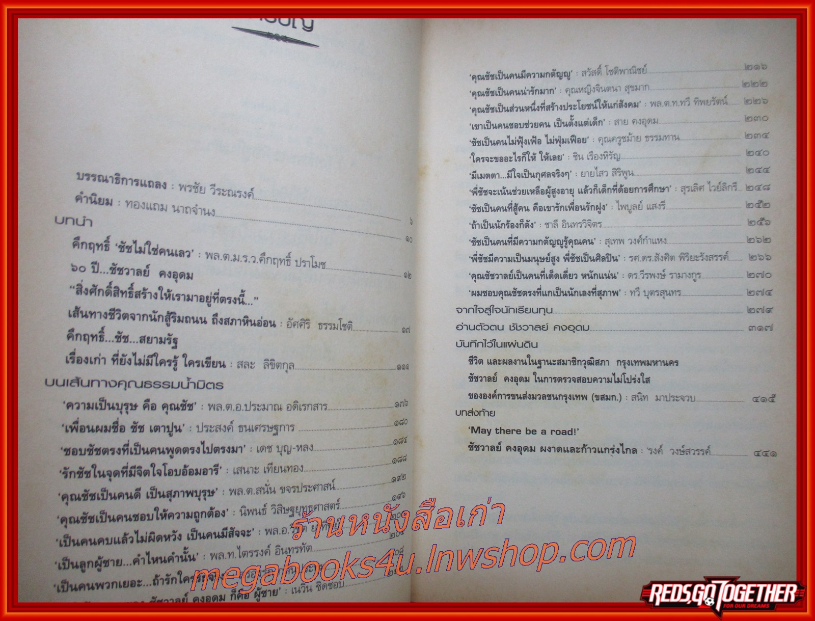 หนังสือ 60 ปี ชัชวาลย์ คงอุดม สิ่งศักดิ์สิทธิ์สร้างให้เรามาอยู่ตรงนี้ เส้นทางชีวิตจากนักสู้ริมถนน ถึงสภาหินอ่อน