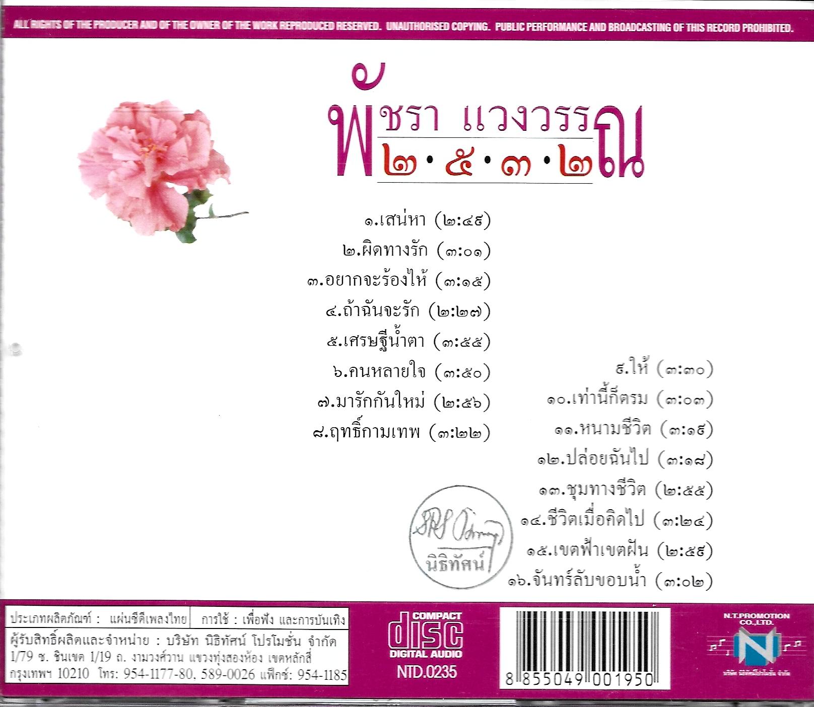 CD,พัชรา แวงวรรณ - 2532 ชบา 16 เพลงอมตะนิรันดร์กาลชุดที่ 2