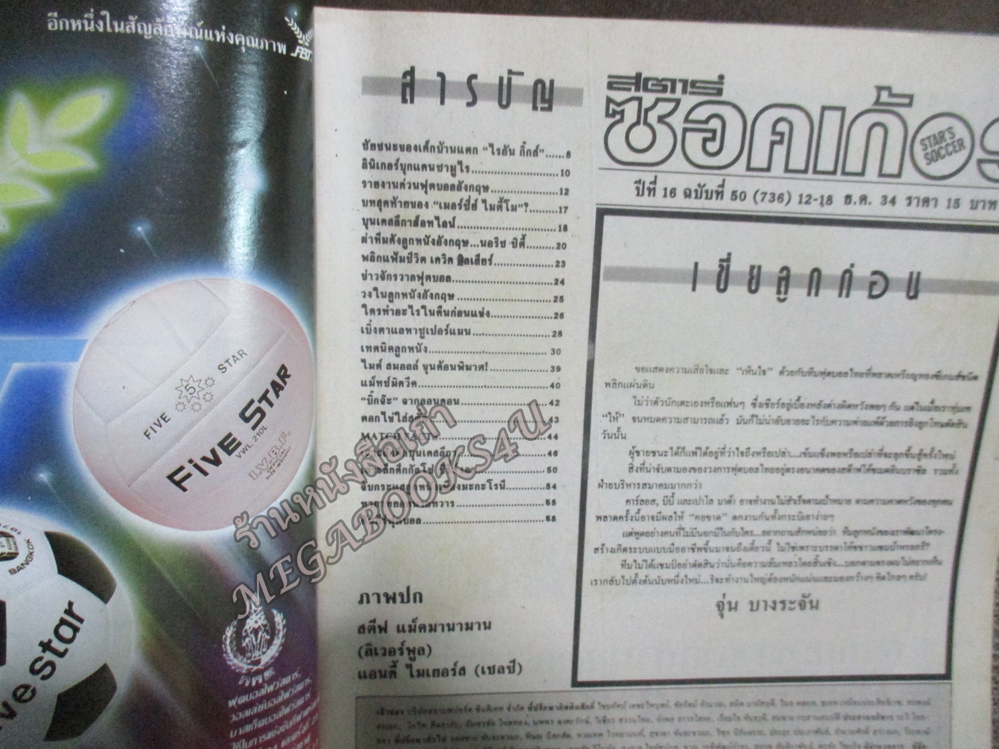 สตาร์ซอคเกอร์ ฉบับที่0736 ปี2534 ปก สตีฟ แม็คมานามาน หน้ากลาง เชฟฟีลด์ยูไนเต็ด