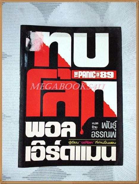 ทุบโลก THE PANIC OF 89 โดยพอล เอิร์ดแมน แปลโดยพันธุ์ อรรณพ สภาพดี