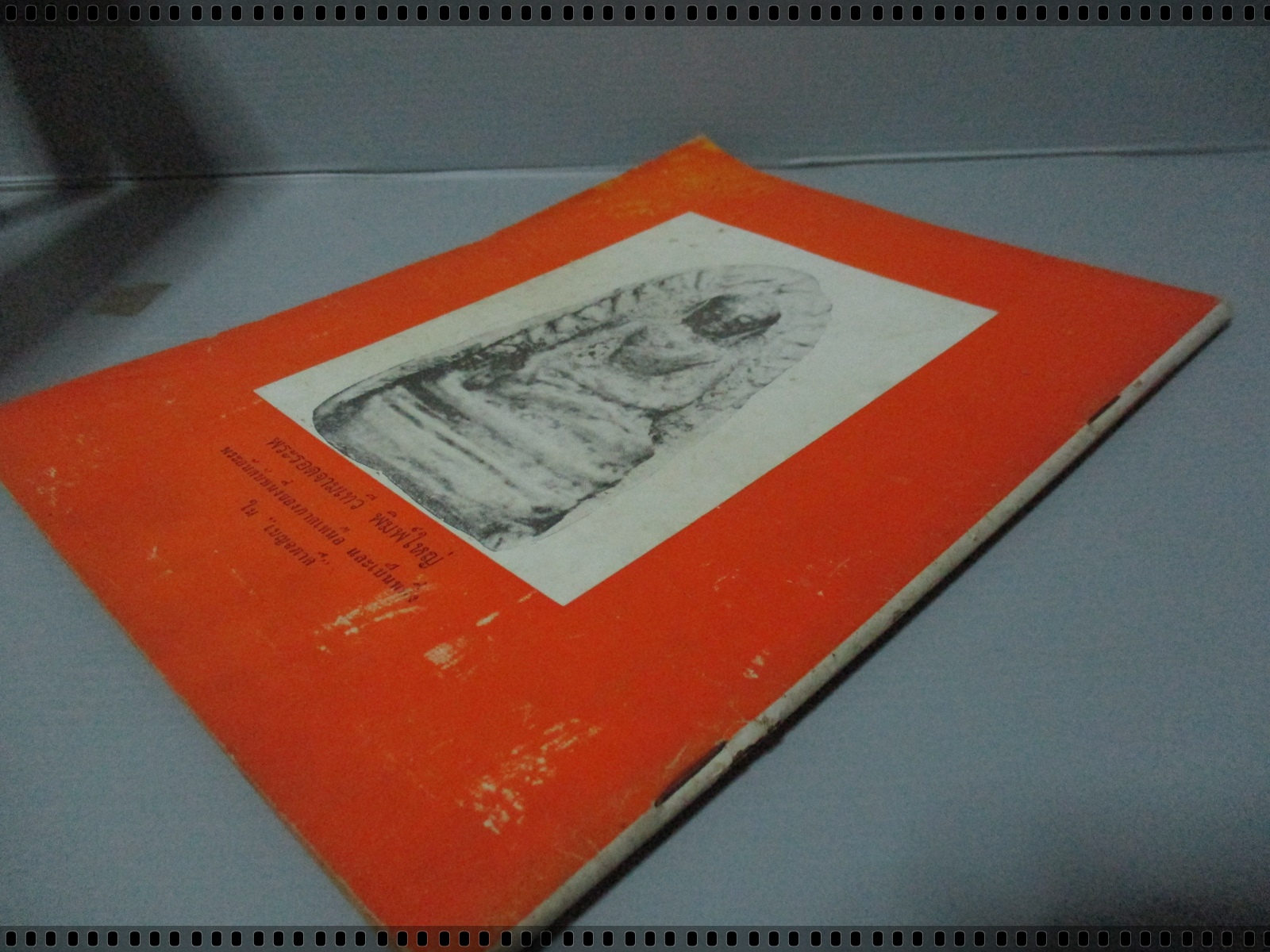 นิตยสารอาณาจักรพระเครื่อง ฉบับที่04 ปี2516 ปก เหรียญหลวงพ่ออี๋ วัดสัตหีบ